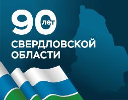 90 лет Свердловской области